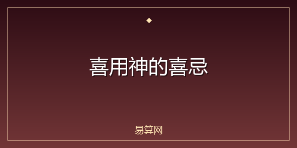 喜用神的喜忌