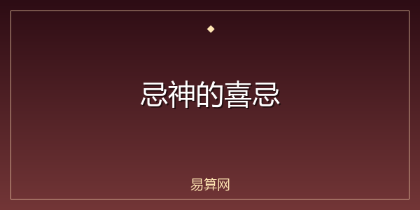 忌神的喜忌