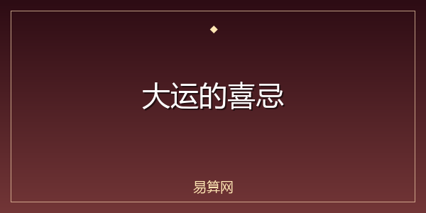 大运的喜忌