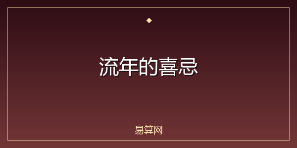 流年的喜忌