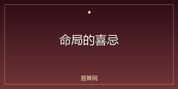 命局的喜忌