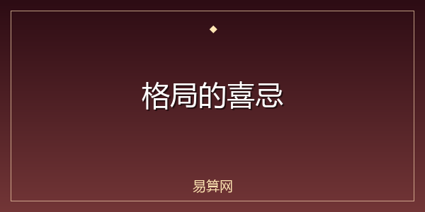 格局的喜忌