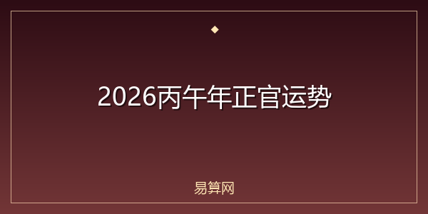 2026丙午年正官运势