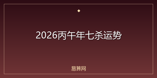 2026丙午年七杀运势