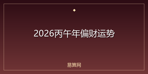 2026丙午年偏财运势