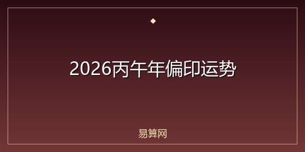 2026丙午年偏印运势