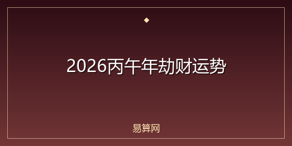 2026丙午年劫财运势