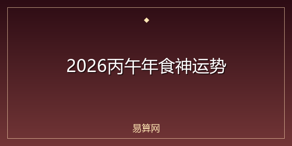 2026丙午年食神运势