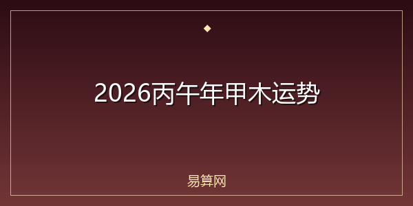 2026丙午年甲木运势