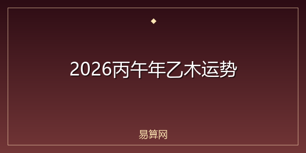 2026丙午年乙木运势