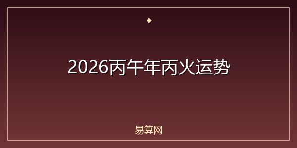 2026丙午年丙火运势
