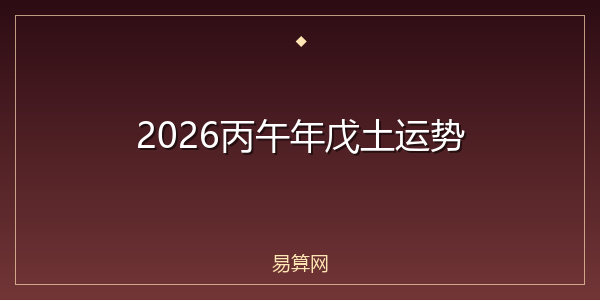2026丙午年戊土运势