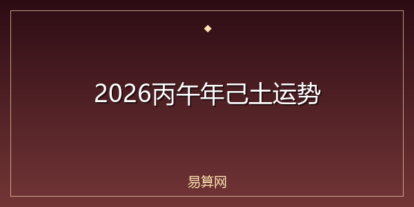 2026丙午年己土运势