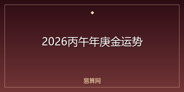 2026丙午年庚金运势