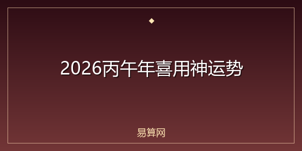2026丙午年喜用神运势
