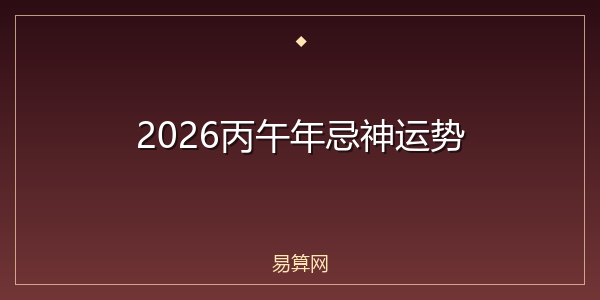 2026丙午年忌神运势