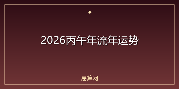2026丙午年流年运势