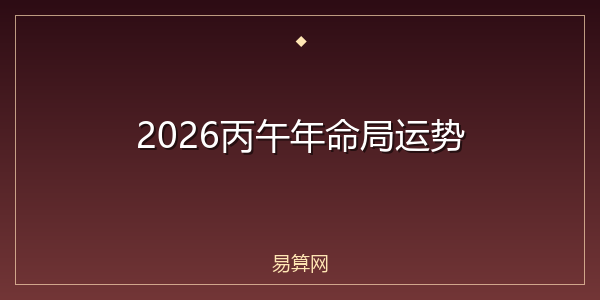 2026丙午年命局运势
