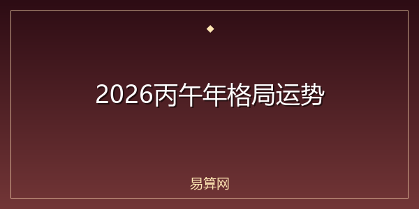 2026丙午年格局运势