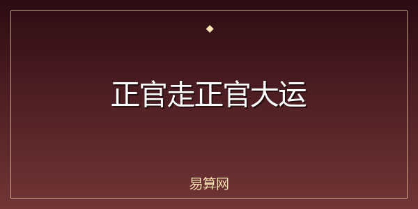 正官走正官大运