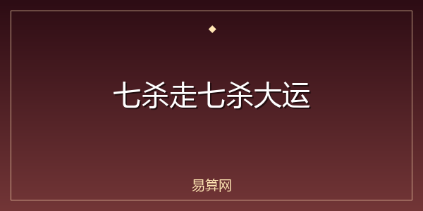 七杀走七杀大运