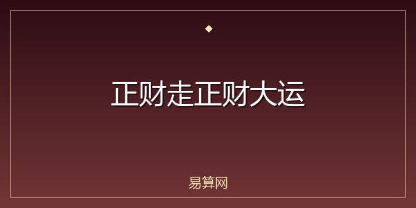 正财走正财大运