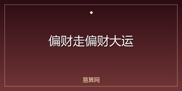 偏财走偏财大运