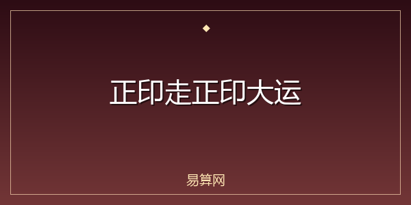 正印走正印大运