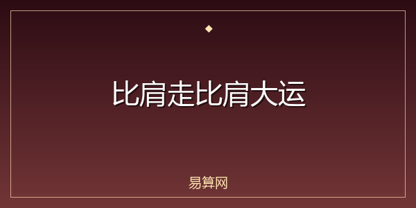 比肩走比肩大运