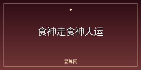 食神走食神大运