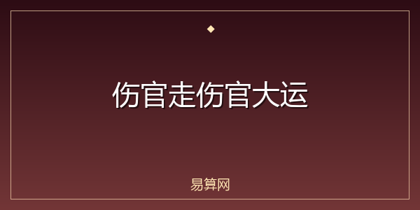 伤官走伤官大运