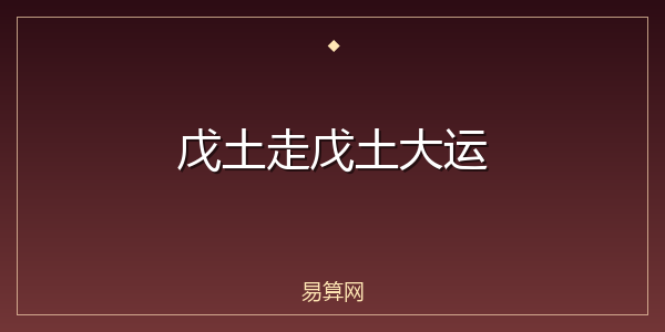 戊土走戊土大运