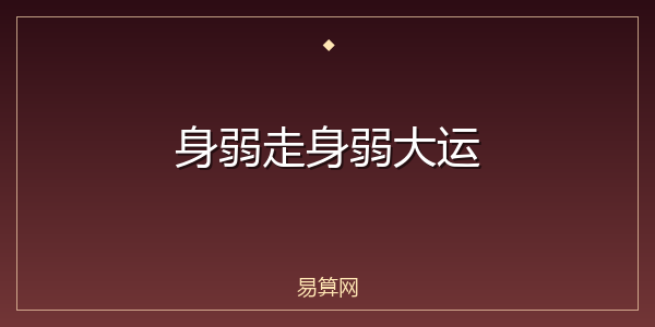 身弱走身弱大运