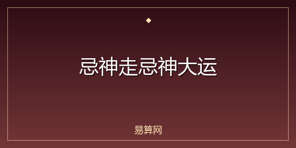 忌神走忌神大运