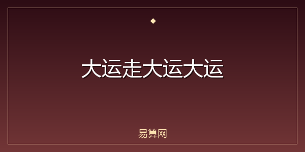大运走大运大运