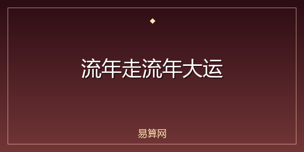流年走流年大运