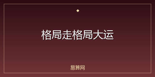 格局走格局大运