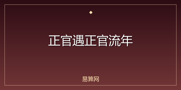 正官遇正官流年