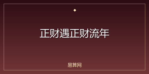 正财遇正财流年