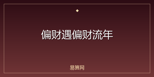 偏财遇偏财流年