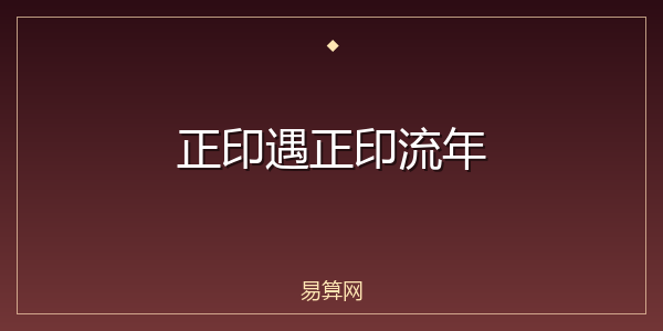 正印遇正印流年