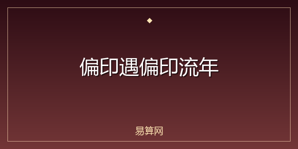 偏印遇偏印流年
