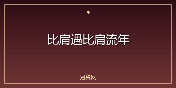 比肩遇比肩流年
