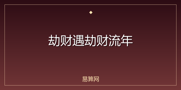 劫财遇劫财流年