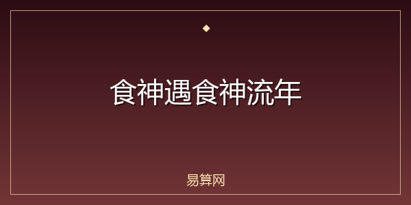 食神遇食神流年