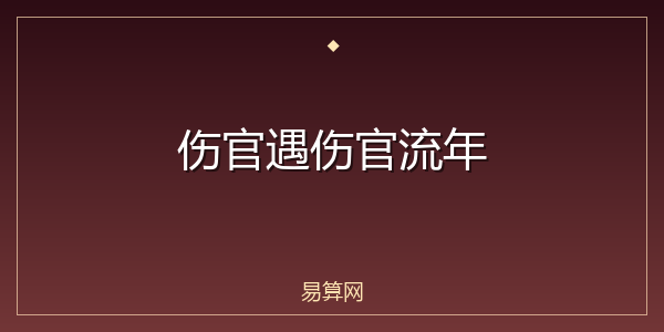 伤官遇伤官流年