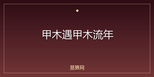 甲木遇甲木流年