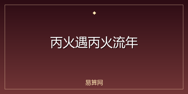 丙火遇丙火流年