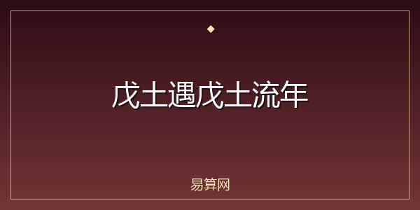 戊土遇戊土流年