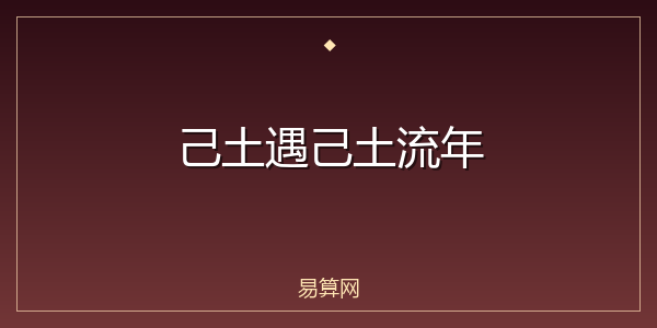 己土遇己土流年
